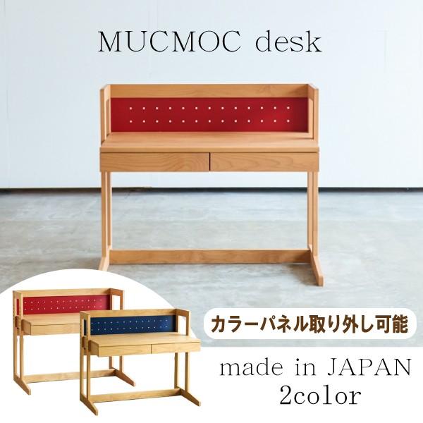 杉工場 学習デスク MUCMOC ムックモック 高さ調節 昇降式 おしゃれ 学習机 コンパクト 天然木 オイル仕上げ 自然塗料 アルダー材 無垢 子供用 日本製 シンプル
