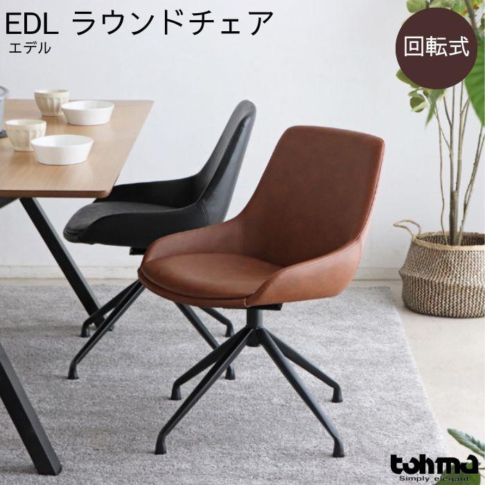 東馬（Tohma） ダイニングチェア ラウンドチェア デスクチェア 