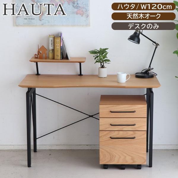 パソコンデスク ハウタ HAUTA 幅120cm オーク 突板 天然木 棚付き 収納