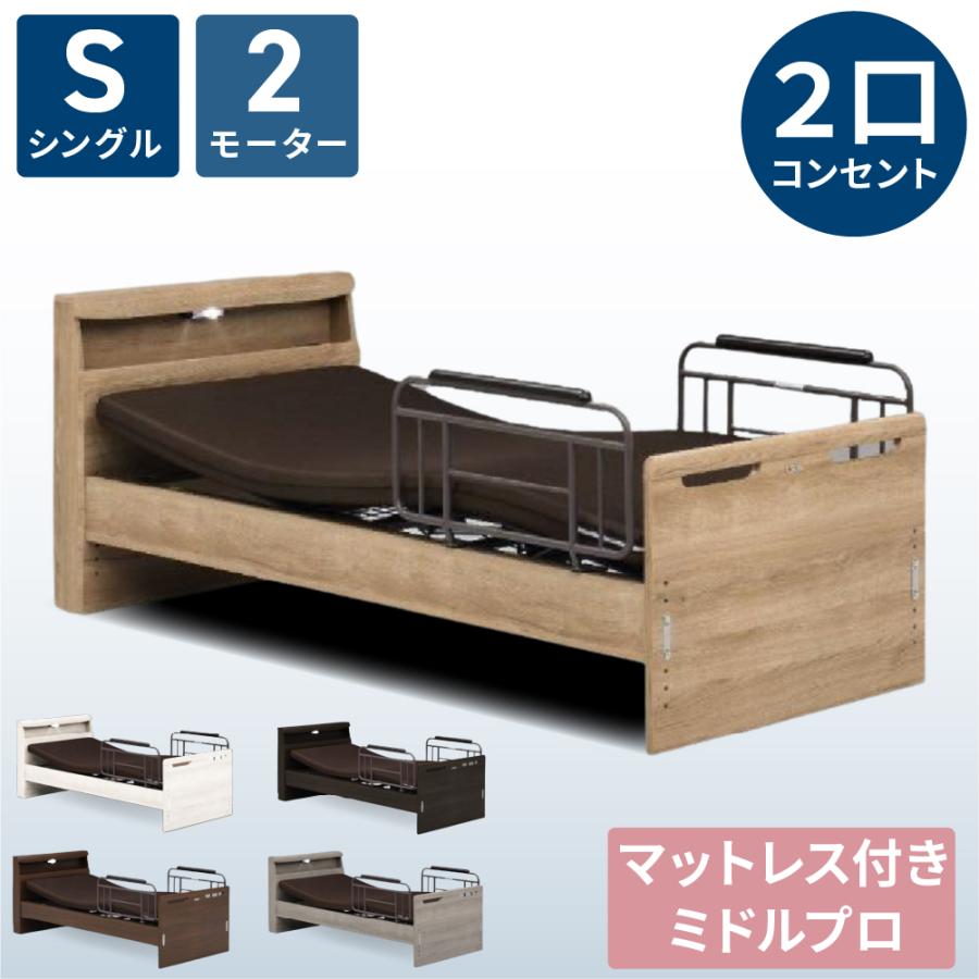 電動ベッド 2モーター 介護ベッド セット 電動リクライニングベッド 