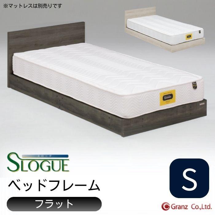 Granz ベッドフレーム シングル S スローグ フラット グランツ Granz ベッドフレーム シングル S スローグ フラット グランツ