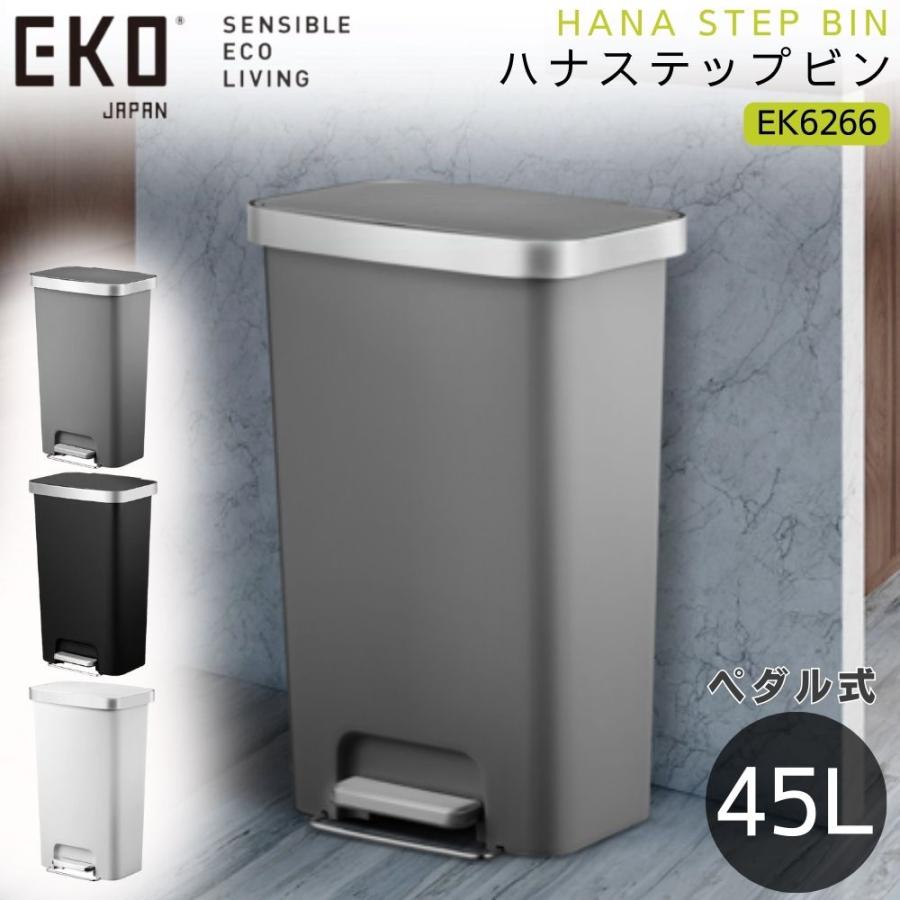 EKO ゴミ箱 45l ハナステップビン EK6266 ペダル式