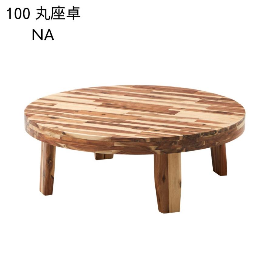サンコウ リビングテーブル ロデオ 幅100cm 丸 円形 ロー サンコウ リビングテーブル ロデオ 幅100cm 丸 円形 ロー
