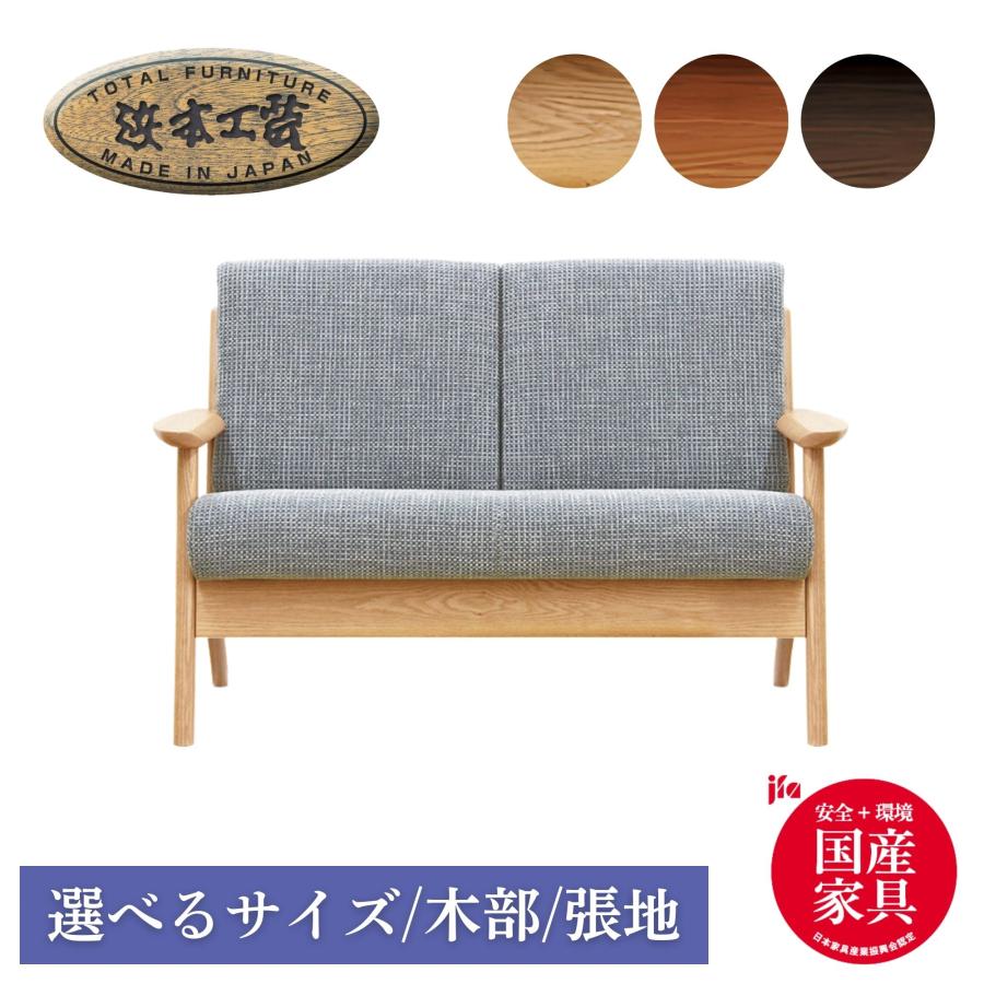 浜本工芸　L-3900　[117]　リビングチェア　2Pソファ　展示品 浜本工芸 [開梱設置送料無料] 5年保証 2人掛椅子/ソファ (ロー
