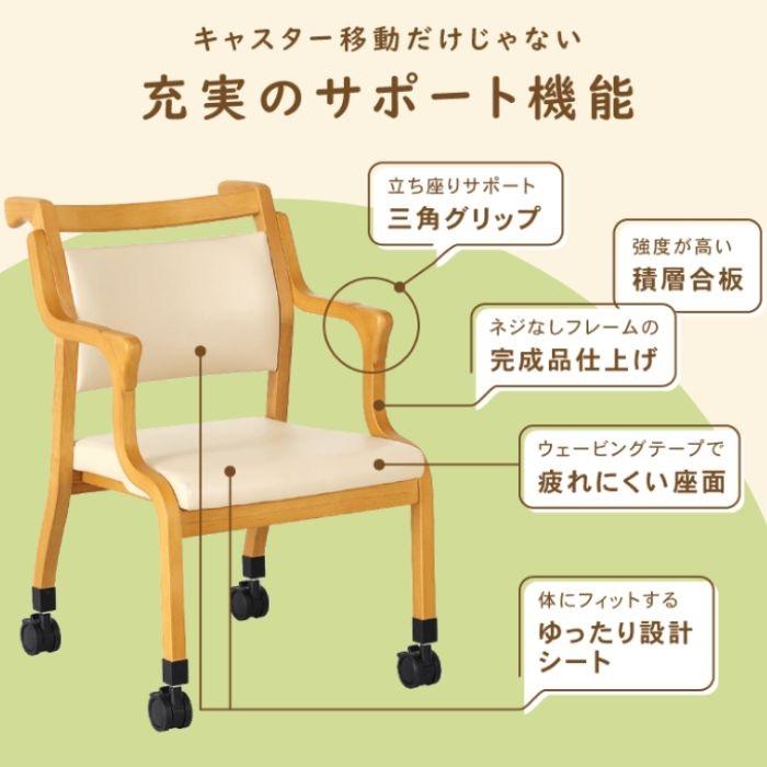 介護椅子 ダイニングチェア 高齢者 ケア 軽量 合皮 完成品 貞苅椅子 立ち座り補助 ハンドル付き キャスター付き 肘付き グリップ Care-118-AC 低め コンパクト｜comodocasa｜09