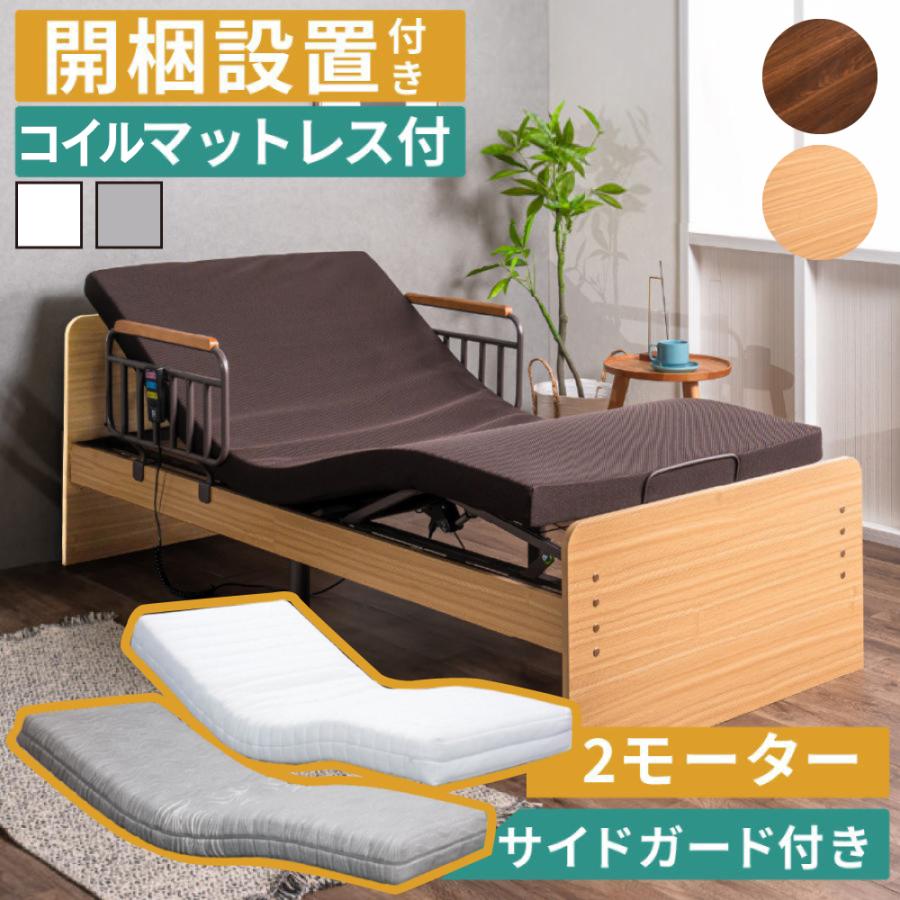 開梱設置付き 口コミプレゼント付 電動ベッド 介護ベッド 2モーター 手すり メラミン MFB-1202EHS マットレスセット MPC-17R シングル 高さ調整 フラット | 大商産業