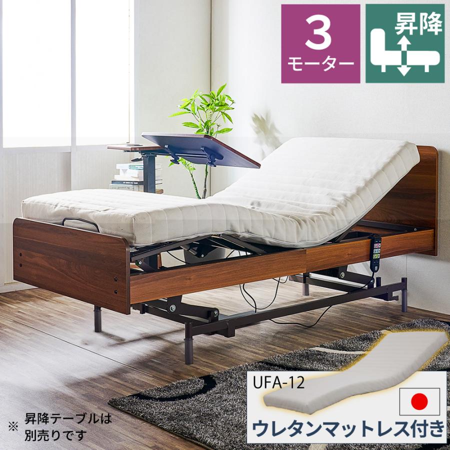 大商産業 電動ベッド 介護用ベッド 昇降式 3モーター MFB-1203UF