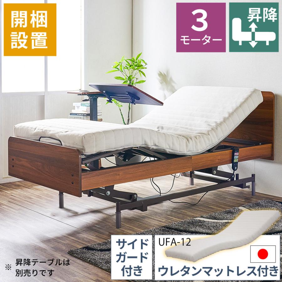 大商産業 開梱設置付 電動ベッド 介護用ベッド 昇降式 3モーター MFB 