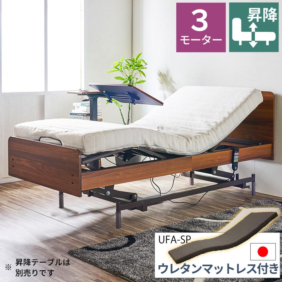 大商産業 電動ベッド 介護用ベッド 昇降式 3モーター MFB-1203UF UFA