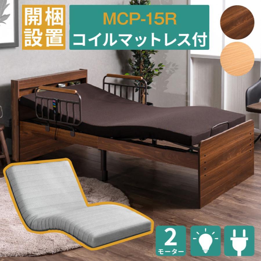開梱設置付き 口コミプレゼント付 電動ベッド 介護ベッド 2モーター MFB-1602 MPC-15R EHS 宮付き 棚 LEDライト コンセント 手すり マットレスセット リモコン | 大商産業