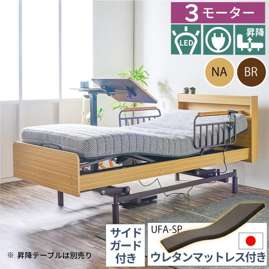 大商産業 電動ベッド 介護用ベッド 昇降式 3モーター MFB-1603UF 
