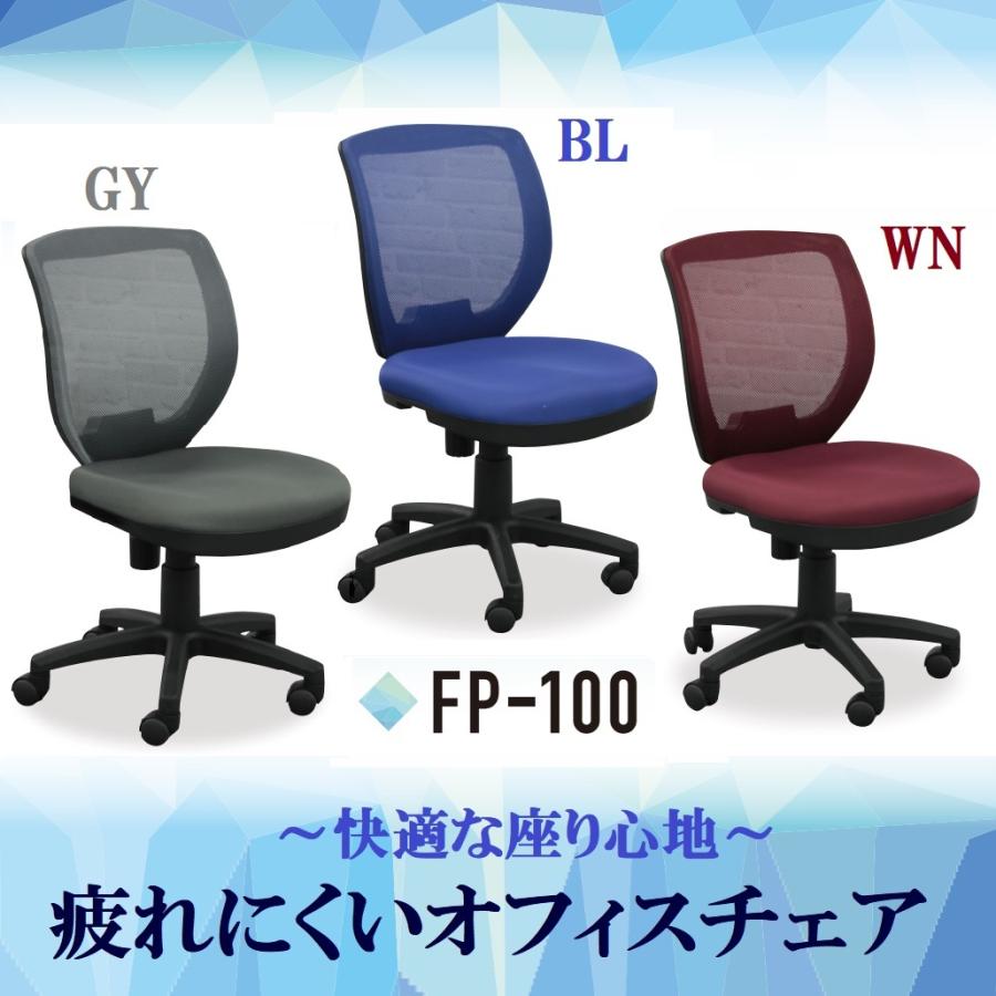 オフィスチェア FP-100 メッシュ モールドウレタン 疲れにくい 肘無