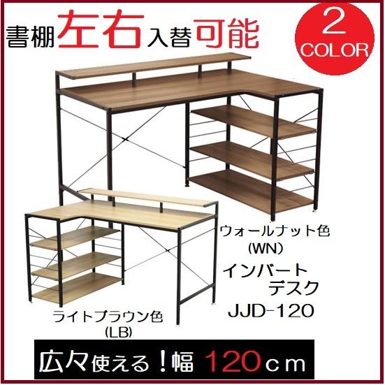 大商産業 パソコンデスク インバートデスク JJD-120 ワーク