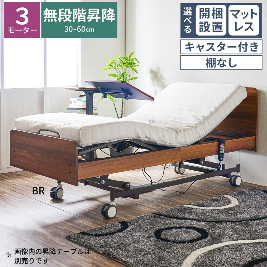 大商産業 選べる 開梱設置 電動ベッド 介護ベッド 昇降式 3モーター