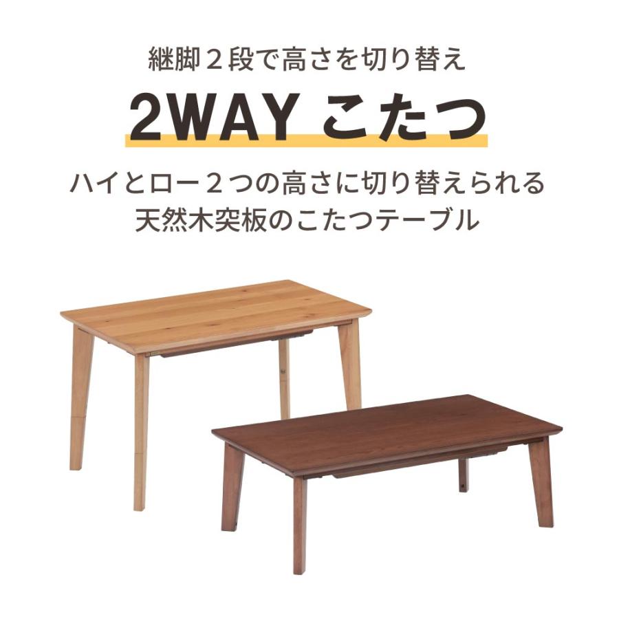協立工芸 こたつ こたつテーブル 幅120cm 2WAY ハイタイプ ロータイプ
