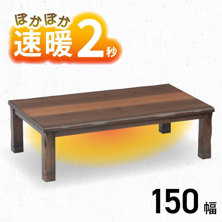協立工芸 こたつ テーブル 幅150cm 赤城 ロータイプ 4人用 協立工芸 こたつ テーブル 幅150cm 赤城 ロータイプ 4人用