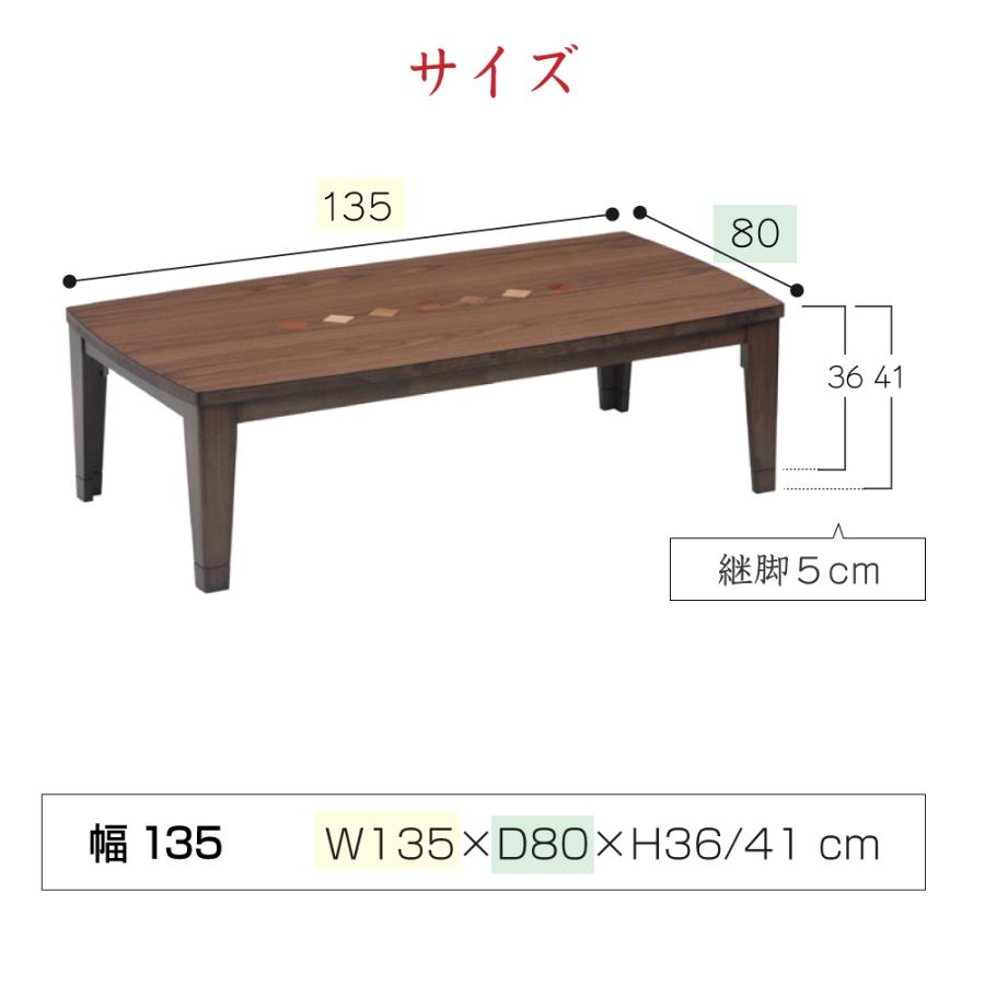 協立工芸 こたつ テーブル 高さ調節 継ぎ脚 ビター 長方形 135×80 幅