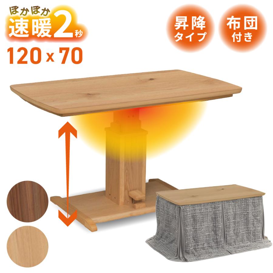 協立工芸 ハイタイプ こたつ 昇降式 幅120cm リフト 布団セット 協立工芸 ハイタイプ こたつ 昇降式 幅120cm リフト 布団セット