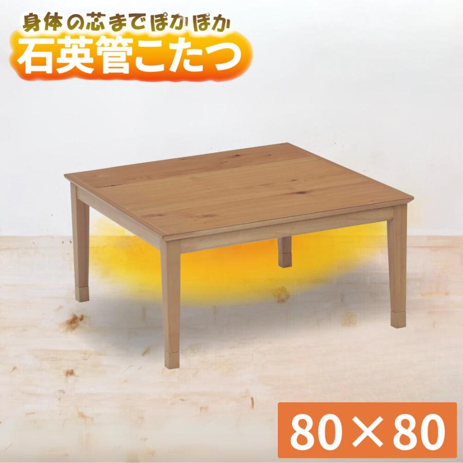 こたつ テーブル 幅80cm トリム ロータイプ 2人用 正方形 家具調 こたつ テーブル 幅80cm トリム ロータイプ 2人用 正方形 家具調