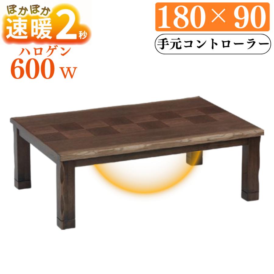 協立工芸 速暖2秒 ハロゲンヒーター こたつテーブル 幅180cm 180×90