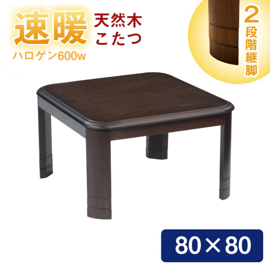 協立工芸 速暖2秒 こたつ テーブル 正方形 80cm 天然木 タモ突板