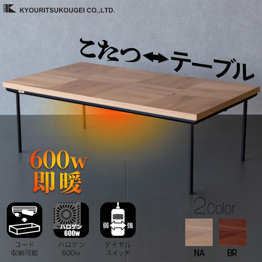 こたつ テーブル 幅120cm ソフィア スチール脚 長方形 オール こたつ テーブル 幅120cm ソフィア スチール脚 長方形 オール