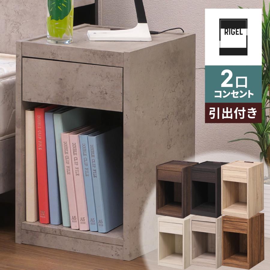 ナイトテーブル コンセント付 引き出し おしゃれ ベッドサイド