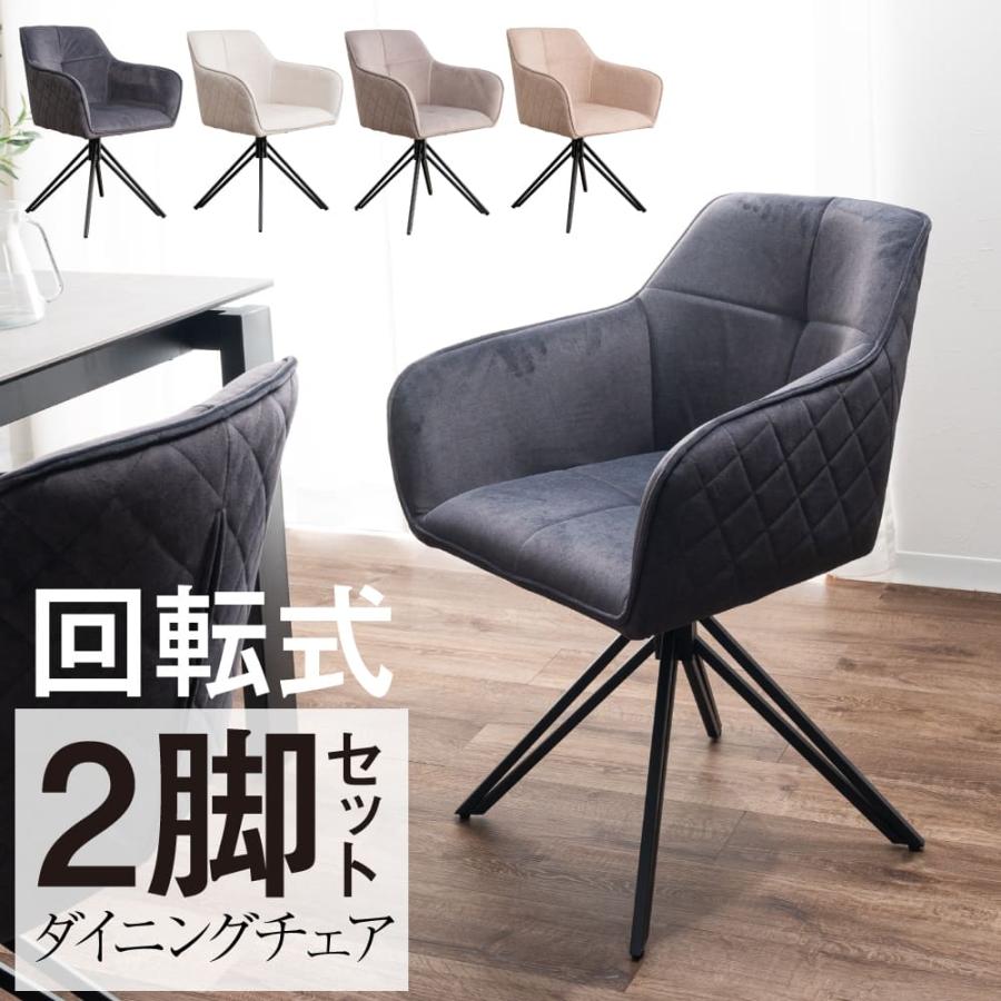 ダイニングチェア 2脚セット 回転 ラウンドチェア コージー ダイニングチェア 2脚セット 回転 ラウンドチェア コージー