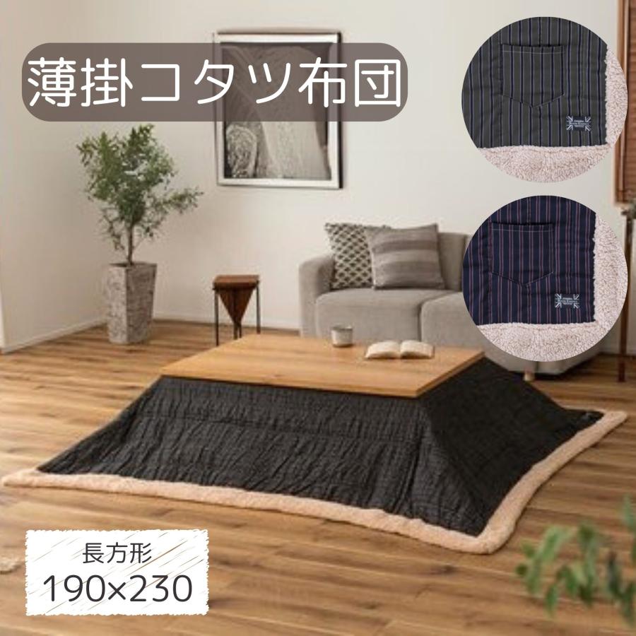 薄掛こたつ布団 コタツ 190×230 KK-140GY KK-140NV メンズ用 長方形