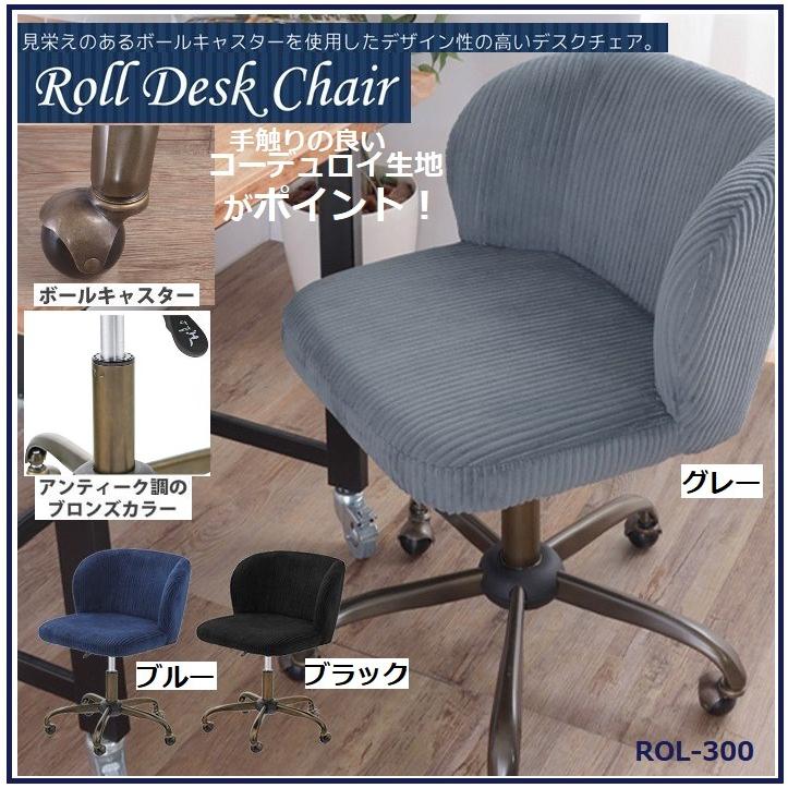 コーデュロイ デスクチェア／ブロンズカラーのボールキャスター付き 