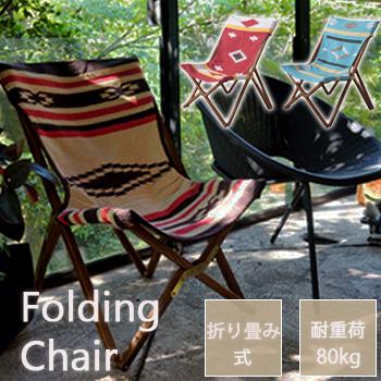 フォーディングチェア TTF-925 AZUMAYA 椅子 イス 折りたたみ