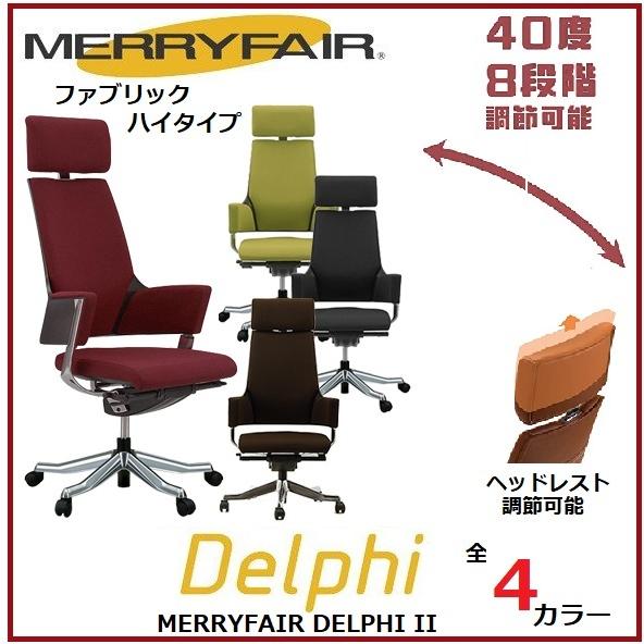 オフィスチェア メリーフェア デルフィ ファブリック ハイバック MERRYFAIR DELPHI II 布 おしゃれ 北欧 シンプル シンクロロッキング 人気 エルゴヒューマン｜comodocasa