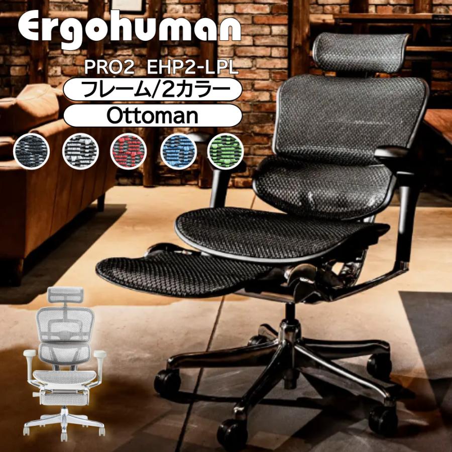 エルゴヒューマンプロ2 オットマン付 EHP2-LPL-DR-BF-BK エルゴヒューマン プロ2 オットマン ハイタイプ ブラック