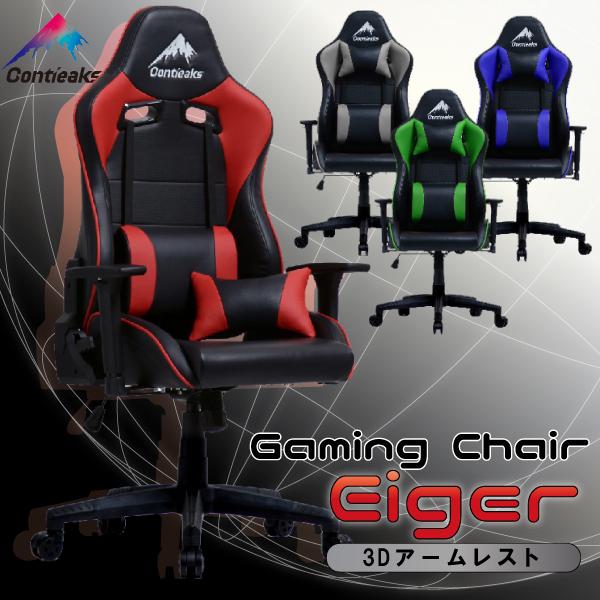 ゲーミングチェア 3Dアーム オフィスチェア 高品質 ハイバック 高耐久 リクライニング 高通気性 コンティークス アイガー 関家具 eスポーツ Contieaks Eiger