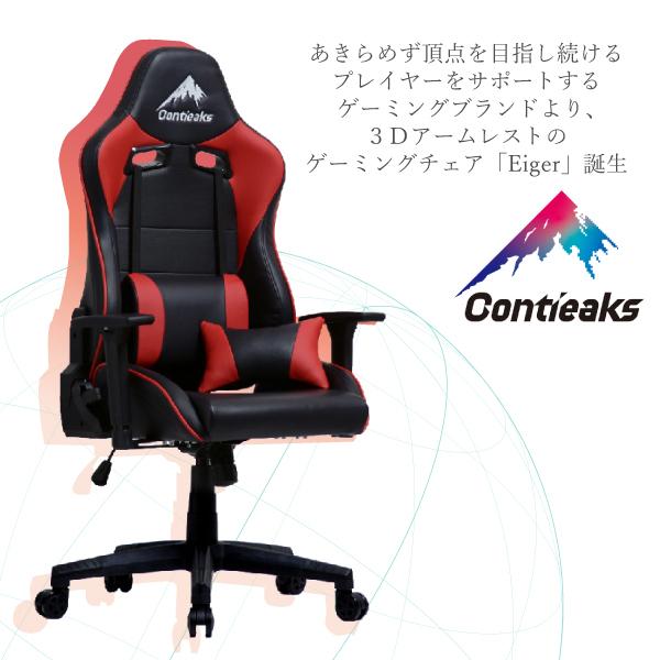 ゲーミングチェア コンティークス アイガー 3Dアームレスト オフィス