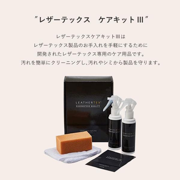 レザーテックスケアキット3 専用メンテナンスキット Leathertex Care