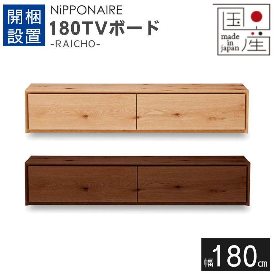 NIPPONAIRE 【開梱設置付】 テレビボード ローボード 180cm