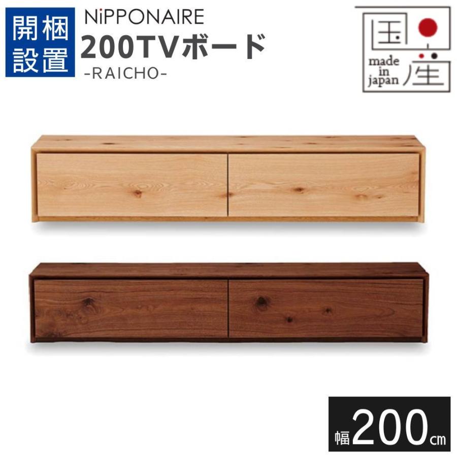 NIPPONAIRE 【開梱設置付】 テレビボード ローボード 200cm ニッポネア