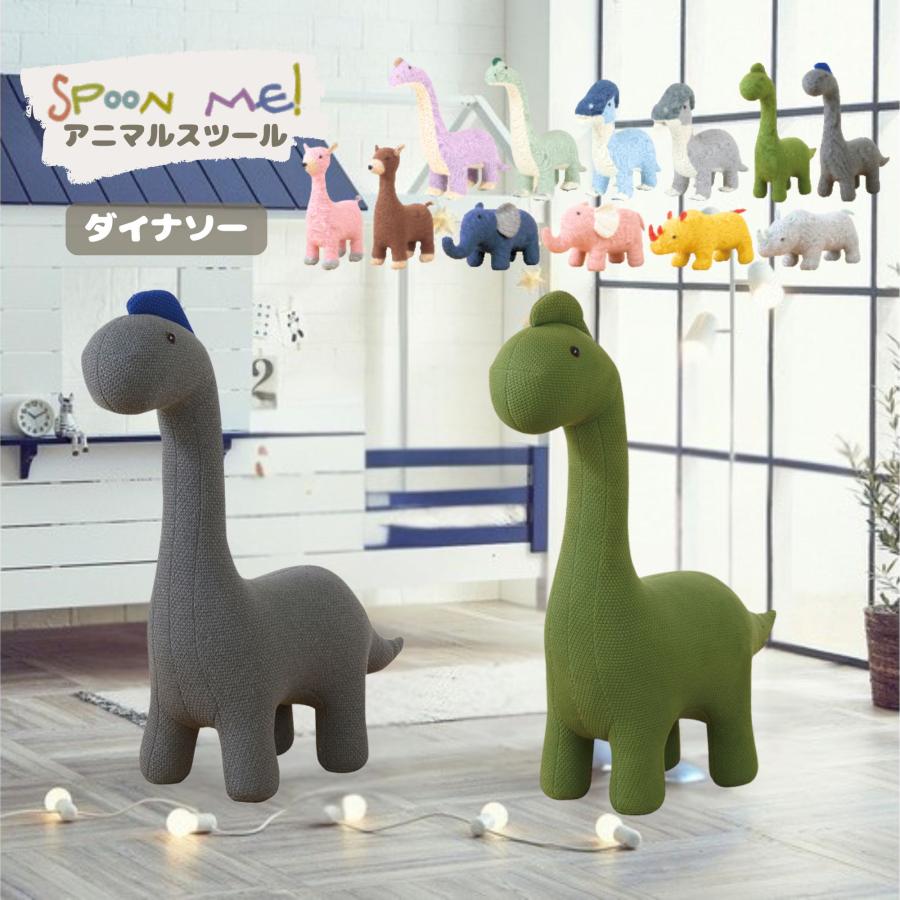 関家具 スツール スプーンミー ダイナソー アニマル 座れる どうぶつ