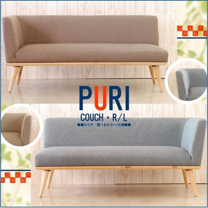 カウチソファ PURI プリ 布 143cm幅 大川家具 GART リビング カウチソファ PURI プリ 布 143cm幅 大川家具 GART リビング