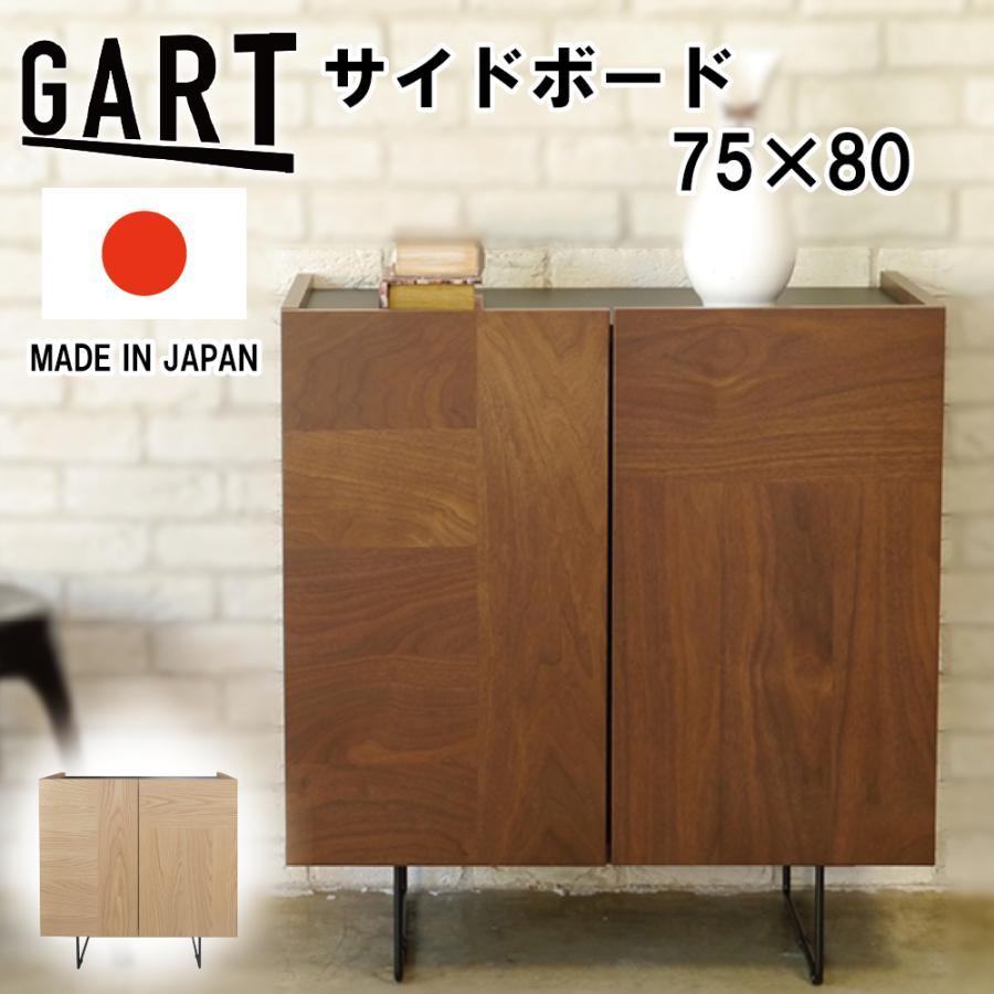 サイドボード ルト 幅75cm キャビネット リビングボード GART サイドボード ルト 幅75cm キャビネット リビングボード GART