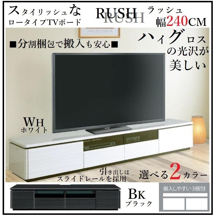 ローボード 幅240 テレビボード テレビ台 おしゃれ コンセント付き スタイリッシュ ハイグロス UV塗装 TVボード ホワイト ブラック RUSH ラッシュ｜comodocasa