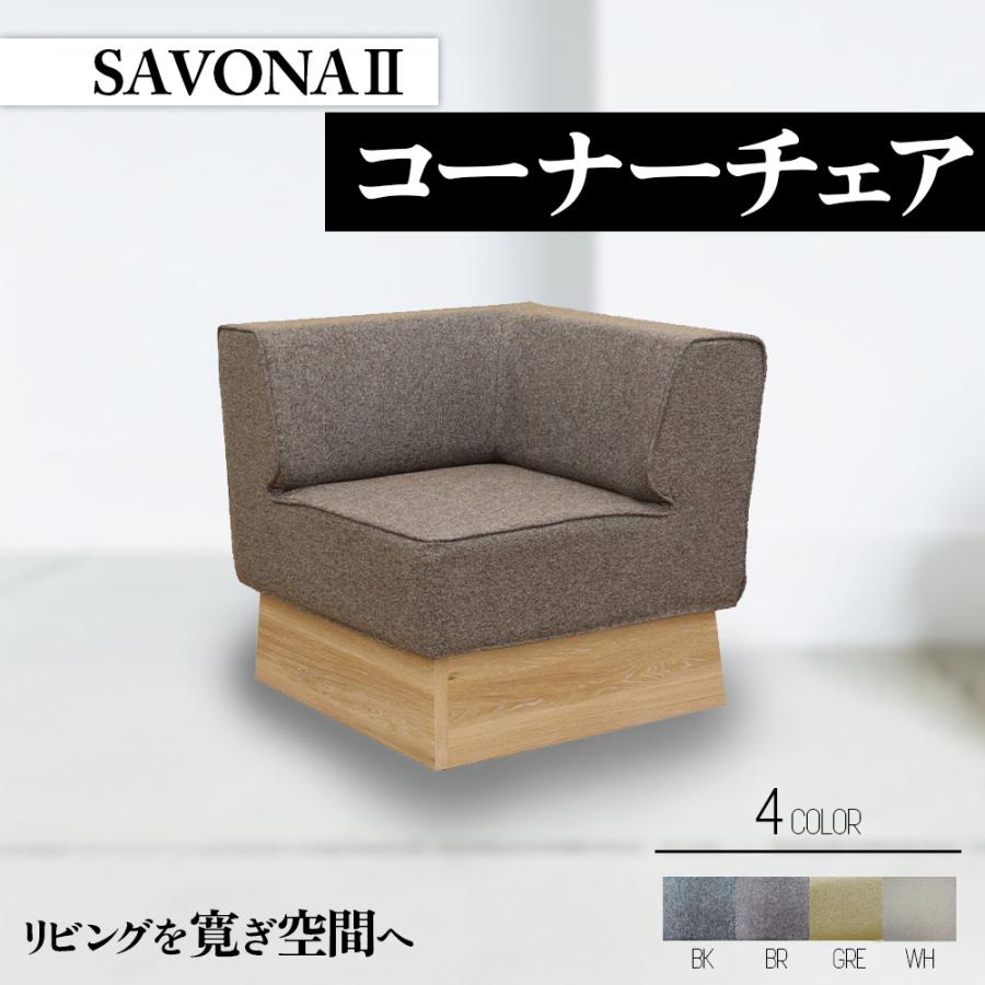 ダイニングチェア 撥水 正方形 コーナーチェア 洗えるカバー SAVONA2 サボナ2 II 740mm幅 おうち時間 ドライクリーニング可