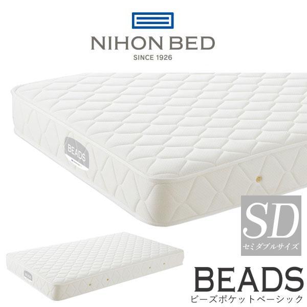 【開梱設置付】日本ベッド製造 マットレス ビーズポケット ベーシック BEADS 11272 セミダブルサイズ SD NIHON BED 通気性 ポケットコイル 国産