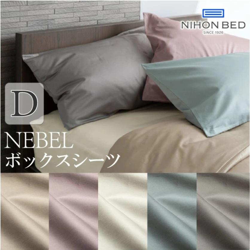 日本ベッド 日本ベッド製造 マットレスカバー ボックスシーツ ネーベル