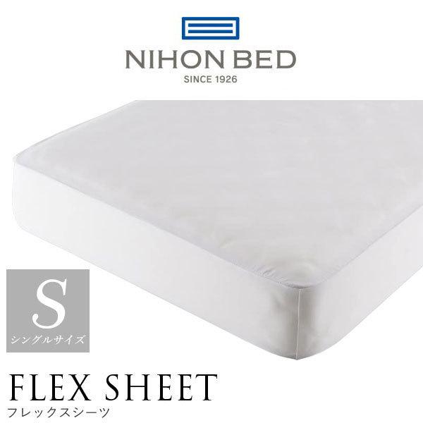 日本ベッド製造 フレックスシーツ 正規品 ボックスシーツ NIHON BED マットレスカバー 綿100% 洗濯可能 ウォッシャブル 50771 シングルサイズ S 伸縮ニット 白