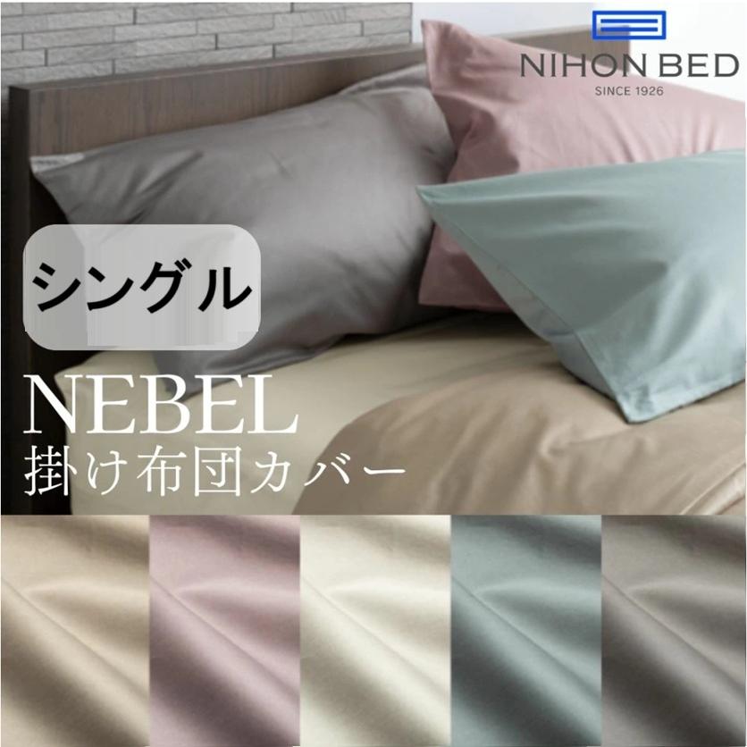 日本ベッド製造 コンフォーターケース 掛けふとんカバー NEBEL ネーベル 抗菌 防臭 防縮 シングル S