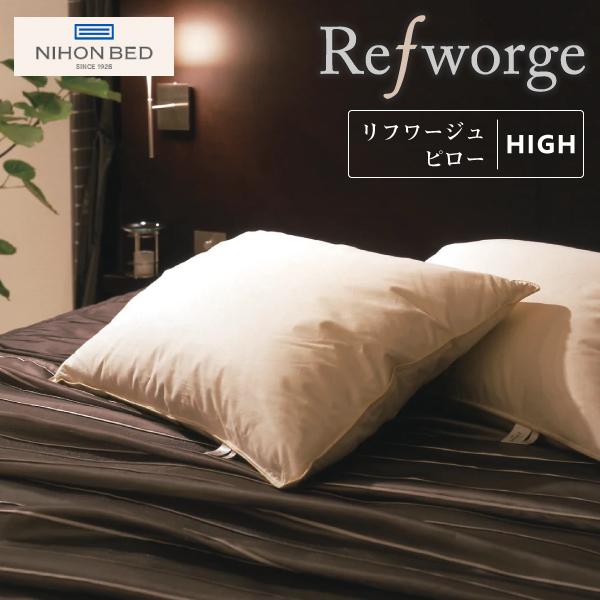 新品未使用／日本ベッド 枕 リフワージュ Refworge 【High ハイ】 日本ベッド 日本ベッド製造 枕 リフワージュ ハイタイプ 50689 高め