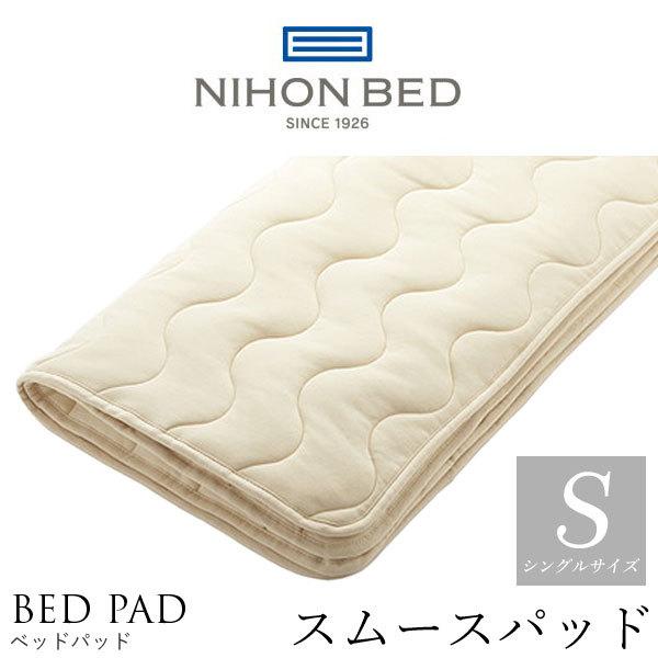 日本ベッド製造 ベッドパッド 正規品 スムースパッド テンセル 敷きパッド NIHON BED 通気性 洗濯可能 ウォッシャブル 50837 シングルサイズ S