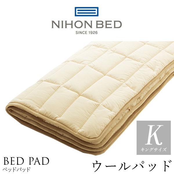 日本ベッド 日本ベッド製造 ベッドパッド 正規品 ウールパッド 羊毛